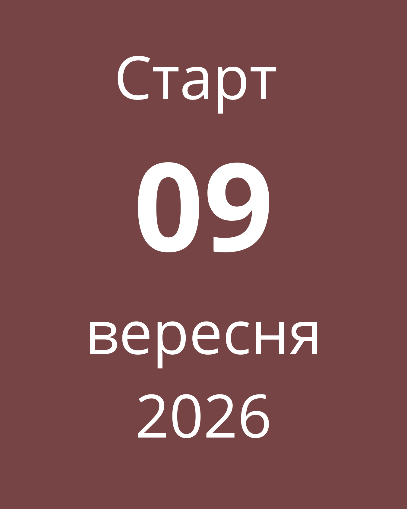 9 вересня
